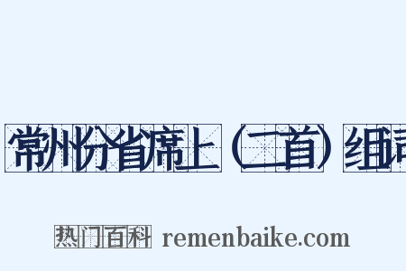 常州分省席上（二首）组词是什么意思的图片